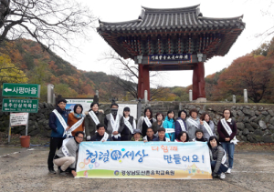 경남산촌유학교육원. 용추계곡에서 함께한 자연보호 활동 및 청렴 캠페인