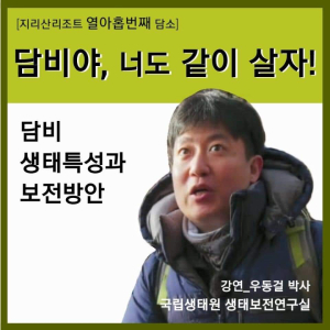 지리산리조트 열아홉번째 담소- 담비야, 너도 같이 살자