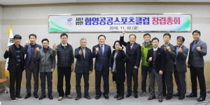 함양군 공공스포츠클럽 창립총회