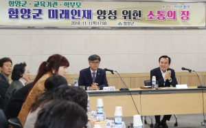 함양군, 미래인재 양성 위한 학부모 소통의 장 마련