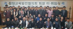 함양교육발전협의회 회장 이·취임식