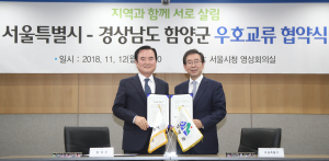 함양군, 서울시와 손잡고 상생공동체 만든다