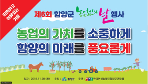 함양군, 20일 제6회 함양군 농업인의 날 행사