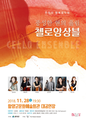 함양군, 11월 문화가 있는 날, 천원의 행복음악회 