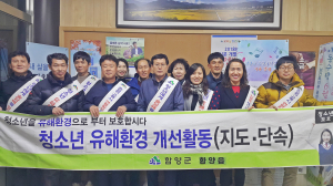 함양읍 청소년 유해환경 단속활동 실시