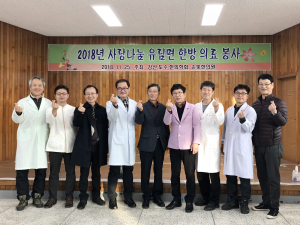 창원 손빛한의원·강산 도수 한의학회 유림면서 사랑의 의료 봉사활동 