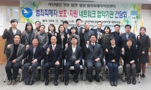 범죄피해자 통합지원 네트워크 협약기관 간담회 개최