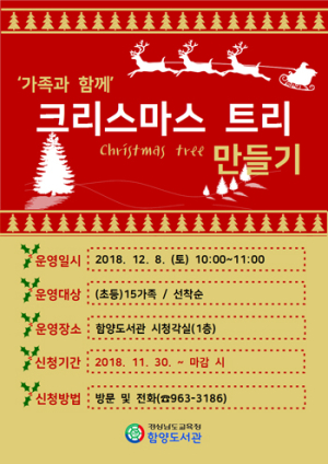 함양도서관, 가족과 함께 크리스마스 트리 만들자!