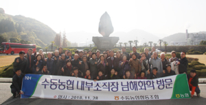 수동농협 내부조직장 남해화학 방문