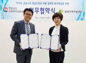 경남함양지역자활센터, 경남금융복지상담센터와 MOU 체결