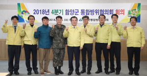 함양군, 2018년 4분기 통합방위협의회 회의 개최