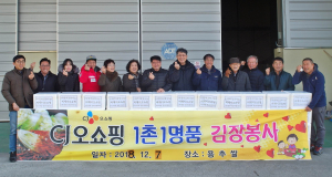 “1촌1명품 생산자협의회, 봉사도 명품입니다.” 