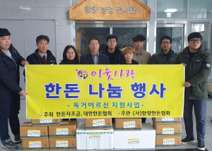 겨울철 관내 소외계층 사랑의 한돈 나눔행사