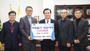 ㈜동주산업, 희망2019 나눔 캠페인 이웃돕기 성금 모금 기탁 
