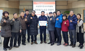 서상면 주민자치위 이웃돕기 성금 651만원 지정기탁