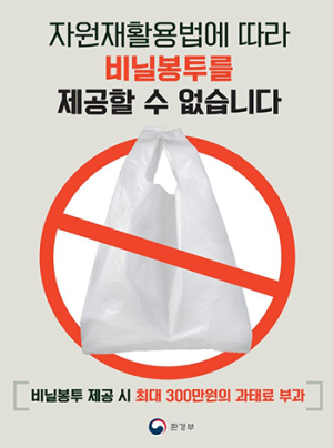 대형마트 등 올해부터 ‘일회용 비닐봉지’ 사용 금지