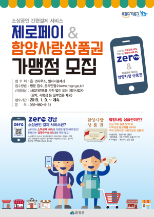 함양군, ‘제로페이&함양사랑상품권’ 가맹점 상시 모집