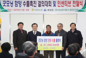 함양 밤 · 양파 수출농가 인센티브 전달 