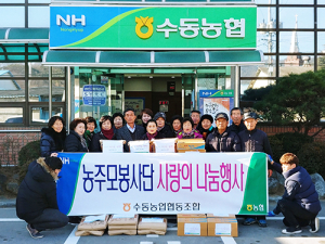수동농협 농주모 따뜻한 온정을 나누다