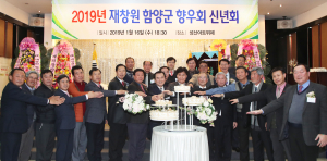 재창원 함양인, 새해 덕담 나무며 엑스포 성공 개최 적극 다짐