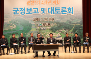함양군, 군정보고 및 대 토론회