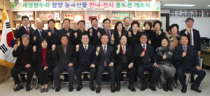 함양군, 재경향우회관에 농특산물 판매·홍보관 개소
