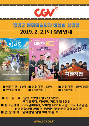 함양군 CGV 비상설 영화상영장, 이렇게 달라집니다!