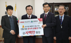 BNK 경남은행 함양지점 온누리 상품권 80매(400만원) 기탁 