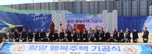 함양읍 교산리 신혼부부‧독신자형 행복주택 기공식