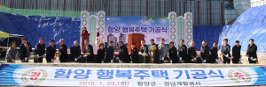 함양군 군민 보금자리 행복주택 기공식
