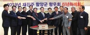 재진주함양군향우회 신년하례회 열려