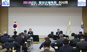 함양군체육회, 2019년 이사회 및 정기총회 