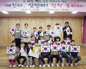 유림초, 3.1절 운동 100주년기념 나라사랑 입학식 