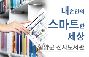 함양군 전자도서관, 시간과 장소 제한 없이 독서의 혜택을 누려라