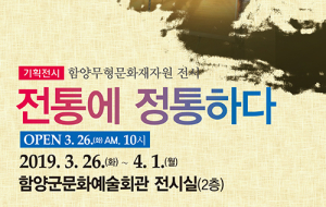 함양 무형문화재자원 전시회 ‘전통에 정통하다’ 열어