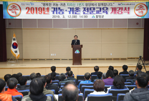 함양군 2019년 귀농 ‧ 귀촌 전문교육 개강식