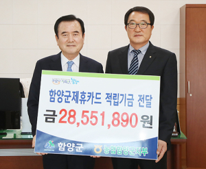 함양군-NH농협 함양군지부 제휴카드 적립기금 전달식