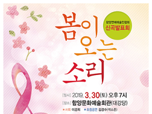 함양연예예술인 ‘봄이 오는 소리’ 신곡발표회