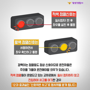 2- 깜빡이는 신호등 주의 적색 멈춰! 황색 