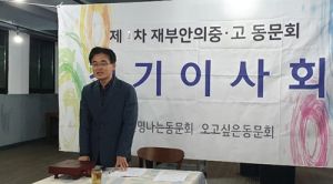 재부 안의중고동문회 정기이사회 개최