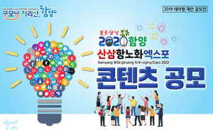 2020함양엑스포 톡톡 틔는 창의적 아이디어 공모합니다