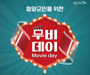 함양군, 매월 두 번째 토요일 무비데이(Movie day) 운영