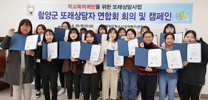 함양군또래상담자연합회 발대식 및 캠페인