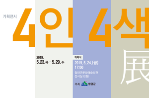 함양군, 각양각색4인 4색! 展 개최 