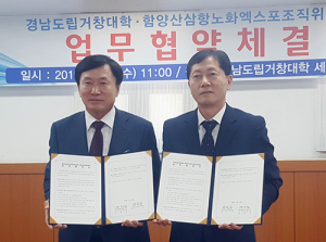 함양산삼항노화엑스포조직위원회-경남도립거창대학 업무 협약 체결 