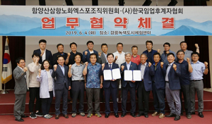 함양산삼항노화엑스포조직위원회-한국임업후계자협회 업무 협약 체결 