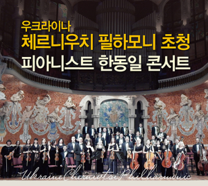 함양군, 우크라이나 체르니우치 필하모니 초청 ‘피아니스트 한동일 콘서트’ 개최