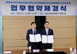 함양산삼항노화엑스포조직위원회-경남도립남해대학 업무 협약 체결 