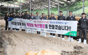 깨끗한 축산환경조성! 우리가 앞장 서 겠습니다!