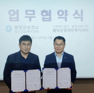 함양군, 보건소 정신건강복지센터-장애인복지센터 업무 협약